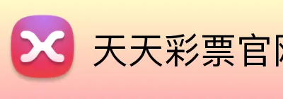 天天彩票官网 Logo